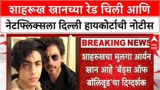 Aryan Khan : शाहरूख खानच्या रेड चिली आणि नेटफ्लिक्सला दिल्ली हायकोर्टाची नोटीस