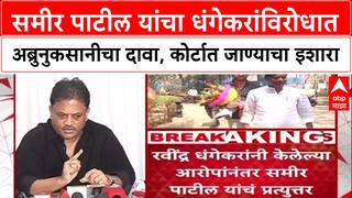 Sameer Patil : Ravindra Dhangekar यांच्या विरोधात अब्रुनुकसानीचा दावा, कोर्टात जाण्याचा इशारा
