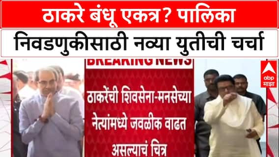 Thackeray Alliance: 'राज-उद्धव एकत्र येणार', BMC निवडणुकीसाठी शिवसेना-मनसेच्या जागावाटपाची बोलणी सुरू?