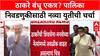 Thackeray Alliance: 'राज-उद्धव एकत्र येणार', BMC निवडणुकीसाठी शिवसेना-मनसेच्या जागावाटपाची बोलणी सुरू?