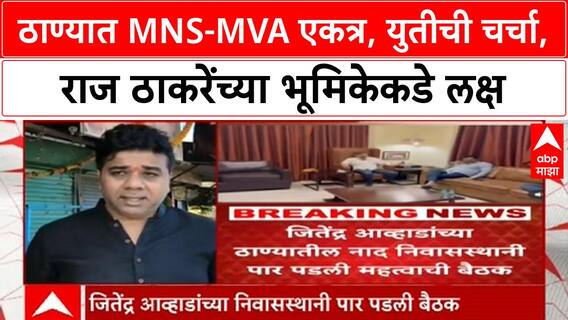 MNS MVA Alliance | ठाण्यात MNS-MVA बैठक, Raj Thackeray यांच्या आदेशाची प्रतीक्षा