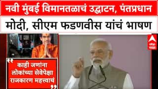 PM Modi Navi Mumbai Airport : नवी मुंबई विमानतळाचं उद्घाटन, पंतप्रधान मोदी, सीएम फडणवीस यांचं भाषण