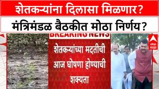 Farmer Relief | शेतकऱ्यांसाठी आज मोठा निर्णय, Cabinet Meeting मध्ये मदतीची शक्यता