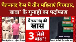 Swami Chaitanyanand Case: तीन महिलाएँ गिरफ्तार, 'बाबा' के मोबाइल से अश्लील चैट का खुलासा