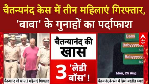 Swami Chaitanyanand Case: तीन महिलाएँ गिरफ्तार, 'बाबा' के मोबाइल से अश्लील चैट का खुलासा