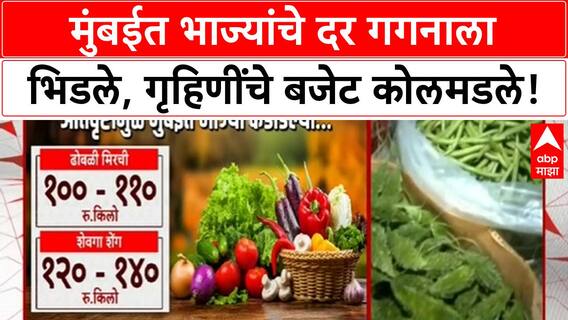 Vegetable Price Hike | मुंबईत भाज्यांचे दर कडाडले, Gavar-Matar ने गाठली Double Century!