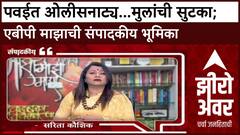 Zero Hour Sarita Kaushik : पवईत ओलीसनाट्य...मुलांची सुटका; एबीपी माझाची संपादकीय भूमिका