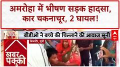 Road Accident: Amroha में भीषण कार हादसा, डिवाइडर से टकराई, 2 घायल, बच्चा सुरक्षित!