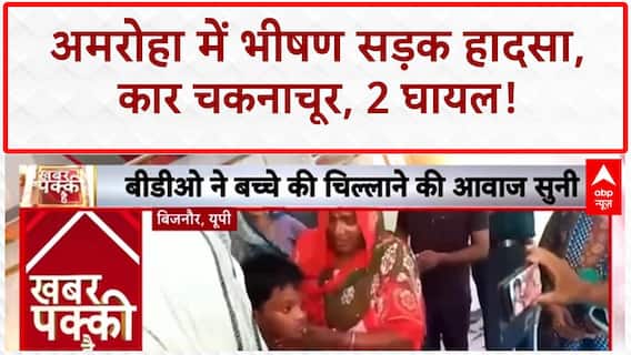 Road Accident: Amroha में भीषण कार हादसा, डिवाइडर से टकराई, 2 घायल, बच्चा सुरक्षित!