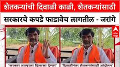 Manoj Jarange : शेतकऱ्यांची दिवाळी काळी, शेतकऱ्यांसाठी सरकारचे कपडे फाडावेच लागतील - जरांगे