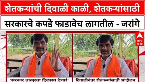 Manoj Jarange : शेतकऱ्यांची दिवाळी काळी, शेतकऱ्यांसाठी सरकारचे कपडे फाडावेच लागतील - जरांगे