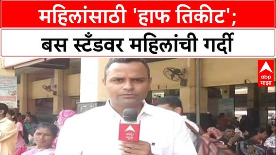 Nagpur ST Depot : महिलांसाठी 'हाफ तिकीट'; बस स्टँडवर महिलांची गर्दी