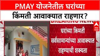 PMAY Relief: 'रेडी रेकनर'नुसार दर नाही, मुंबई, पुण्यातील घरांच्या किंमती आवाक्यात राहणार!