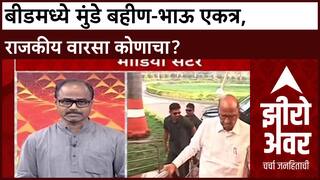 Zero Hour : बीडमध्ये मुंडे बहीण-भाऊ एकत्र, राजकीय वारसा कोणाचा?