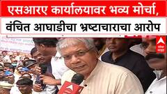 Pune SRA Protest : एसआरए कार्यालयावर भव्य मोर्चा, वंचित आघाडीचा भ्रष्टाचाराचा आरोप
