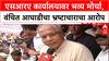 Pune SRA Protest : एसआरए कार्यालयावर भव्य मोर्चा, वंचित आघाडीचा भ्रष्टाचाराचा आरोप
