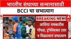 BCCI Walkout | भारतीय संघाच्या सन्मानासाठी BCCI चा सभात्याग