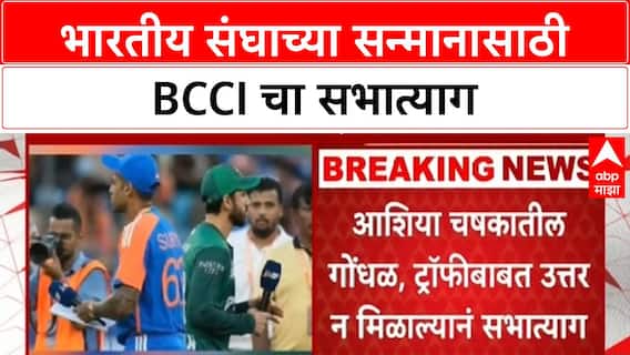 BCCI Walkout | भारतीय संघाच्या सन्मानासाठी BCCI चा सभात्याग