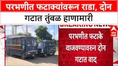Group Clash: परभणीत फटाके वाजवल्याचा वाद पेटला, दोन गटात तुंबळ हाणामारी, 9 जण जखमी