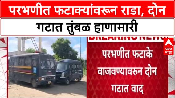 Group Clash: परभणीत फटाके वाजवल्याचा वाद पेटला, दोन गटात तुंबळ हाणामारी, 9 जण जखमी