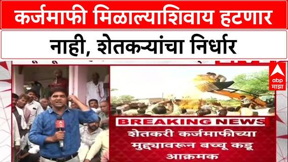 Farmers' Protest: 'रोजचं मरण जगण्यापेक्षा एकदाच मरू', शेतकऱ्यांचा आक्रोश