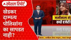 Puja Khedkar Family Special Report : खेडकर दाम्पत्य पोलिसांना का सापडत नाही?