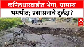 Landslide Threat | बीडमधील Kapildharwadi ला धोका, पुनर्वसनाची मागणी
