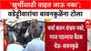 OBC Reservation Row: 'खुर्चीसाठी वाहत जाऊ नका', Wadettiwar यांचा Bawankule यांच्यावर थेट हल्लाबोल