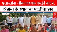 Flood Relief | पूरग्रस्तांना जीवनावश्यक वस्तूंचे वाटप, खंडोबा देवस्थानाचा मदतीचा हात