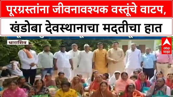 Flood Relief | पूरग्रस्तांना जीवनावश्यक वस्तूंचे वाटप, खंडोबा देवस्थानाचा मदतीचा हात