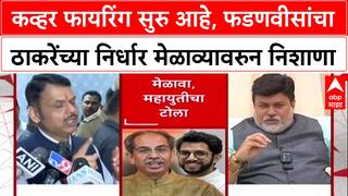 Devendra Fadnavis : कव्हर फायरिंग सुरु आहे, फडणवीसांचा ठाकरेंच्या निर्धार मेळाव्यावरुन निशाणा