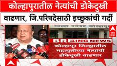 Maharashtra Local Body Polls: राजकीय पक्षांची स्वबळाची चाचपणी, युती की आघाडी?