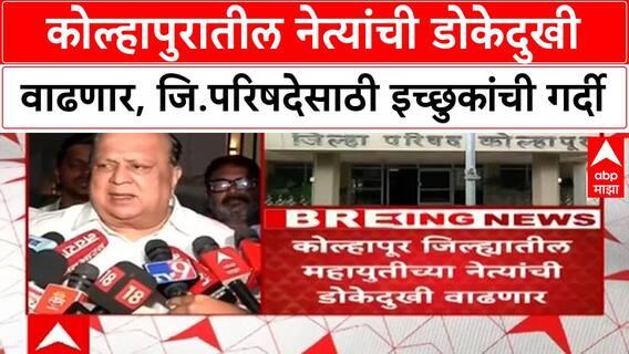 Maharashtra Local Body Polls: राजकीय पक्षांची स्वबळाची चाचपणी, युती की आघाडी?