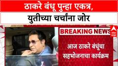 Thackeray Brothers Meet: ठाकरे बंधू पुन्हा एकत्र, युतीच्या चर्चांना जोर