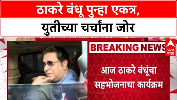 Thackeray Brothers Meet: ठाकरे बंधू पुन्हा एकत्र, युतीच्या चर्चांना जोर