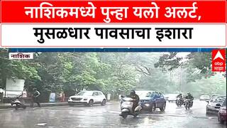 Weather Alert: नाशिकमध्ये Yellow Alert, पुढील दोन दिवस जोरदार पावसाचा इशारा, शेतकरी चिंतेत!
