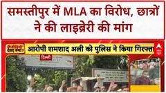 Student Protest: समस्तीपुर में BJP MLA Virendra Kumar Paswan का छात्रों ने किया विरोध