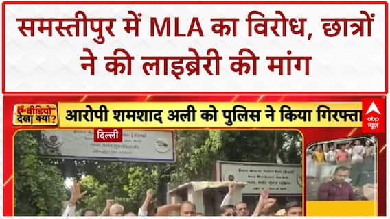 Student Protest: समस्तीपुर में BJP MLA Virendra Kumar Paswan का छात्रों ने किया विरोध