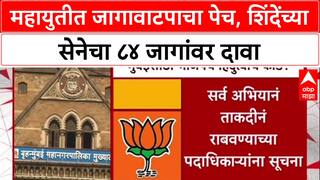 BMC Polls: महायुतीत जागेवरून संघर्ष, 'शिवसेनेच्या 84 जागा हव्याच', Eknath Shinde यांच्या गटाचा आग्रह