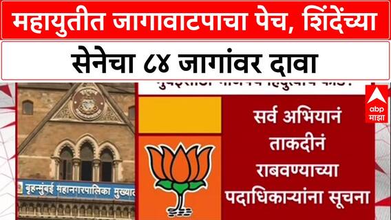 BMC Polls: महायुतीत जागेवरून संघर्ष, 'शिवसेनेच्या 84 जागा हव्याच', Eknath Shinde यांच्या गटाचा आग्रह