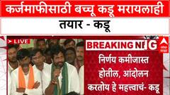 Bachchu Kadu Nagpur : कर्जमाफीसाठी बच्चू कडू मरायलाही तयार - कडू