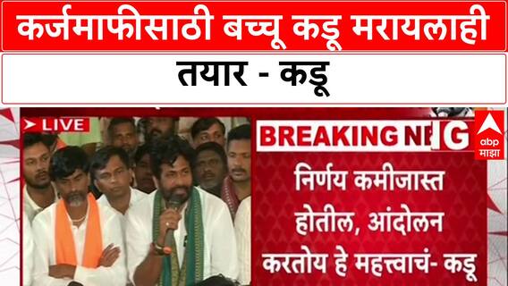 Bachchu Kadu Nagpur : कर्जमाफीसाठी बच्चू कडू मरायलाही तयार - कडू