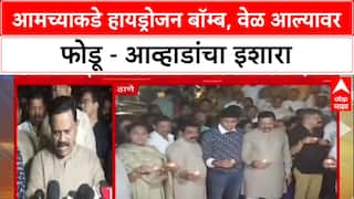 Thane Politics : 'आमच्याकडे Atom Bomb आहे, तो आम्ही फोडतो'; Jitendra Awhad यांचा सरकारला इशारा