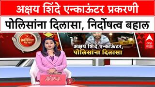 Akshay Shinde Encounter : अक्षय शिंदे एन्काऊंटर प्रकरणी पोलिसांना दिलासा, निर्दोषत्व बहाल