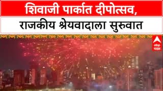 Thackeray Reunion: शिवाजी पार्कात दीपोत्सव, राजकीय श्रेयवादाला सुरुवात