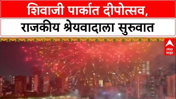 Thackeray Reunion: शिवाजी पार्कात दीपोत्सव, राजकीय श्रेयवादाला सुरुवात