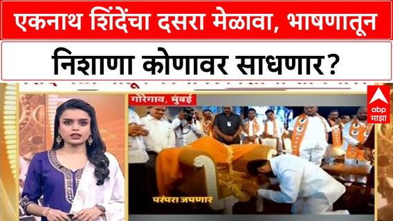 Eknath Shinde Dasara Melava : एकनाथ शिंदेंचा दसरा मेळावा, भाषणातून निशाणा कोणावर साधणार?