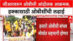 OBC Protest | Maratha Reservation GR, Hyderabad Gazetteer रद्द करण्याच्या मागणीसाठी OBC मोर्चा