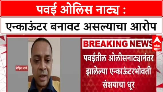 Powai Encounter: '...हा खूनच आहे', वकील नितीन सातपुतेंचा आरोप, Rohit Arya एन्काऊंटर बनावट?