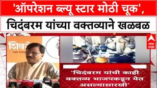 Congress Civil War: 'Operation Blue Star मोठी चूक होती', चिदंबरम यांच्या वक्तव्याने काँग्रेसमध्ये वादळ